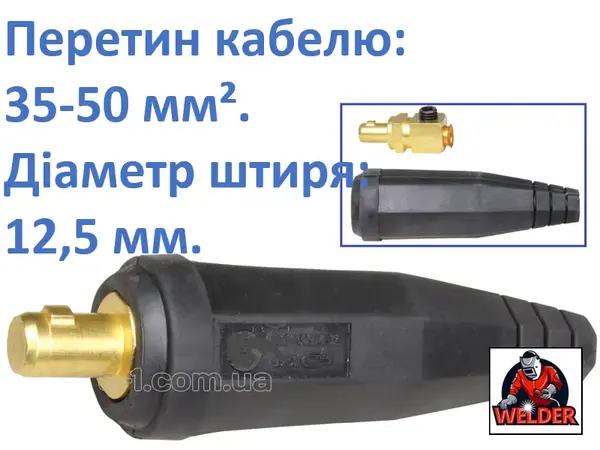 Штекер кабельний 12,5 мм (35-50) для зварювального апарату
