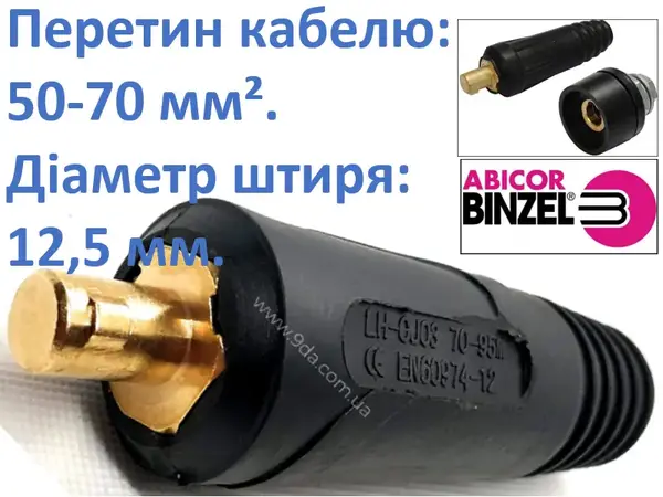 Штекер сварочный 12,5 мм (50-70) Abicor Binzel (Германия)