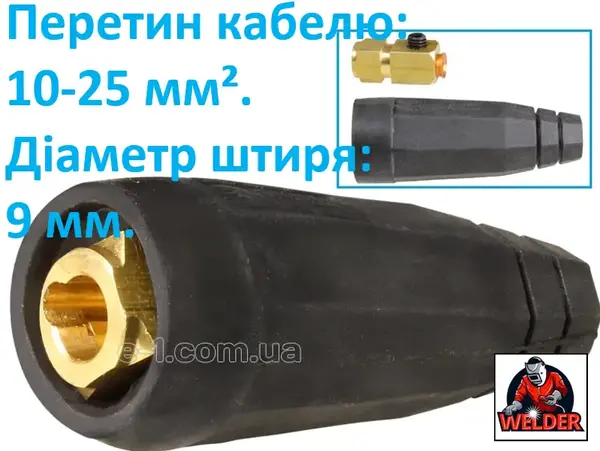 Гніздо для з'єднання зварювальних кабелів 9мм 10-25мм²
