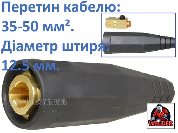 Гніздо для з'єднання зварювальних кабелів 12,5 мм 35-50мм²