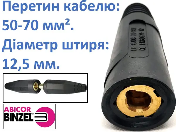 Гніздо для зварювальних кабелів 12,5мм 50-70мм² Abicor Binzel