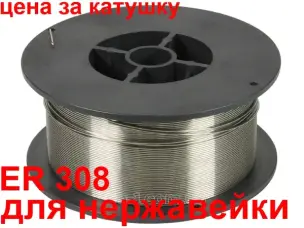 Нержавіючий дріт для напівавтомата ER308 0,8мм 1кг
