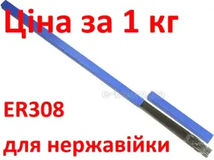Пруток нержавеющий ER-308 ∅ 1.6 мм (Аналог: 04Х19Н9) 1 кг