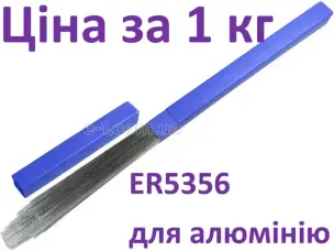 Пруток присадний ER5356 ∅ 2.0 мм (AlMg5) 1 кг для алюмінію
