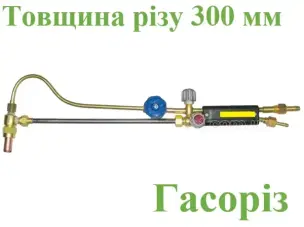 Керосиноріз РК300