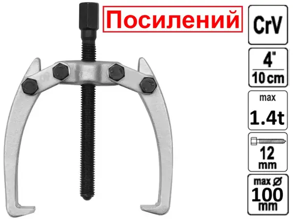 Съемник подшипников усиленный 100 мм 1,4 т 40CrV