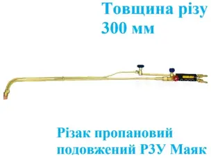 Різак пропановий подовжений Р3У Маяк