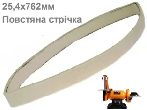Войлочна стрічка 762x25 мм WorkMan Felt для полірування на гриндері