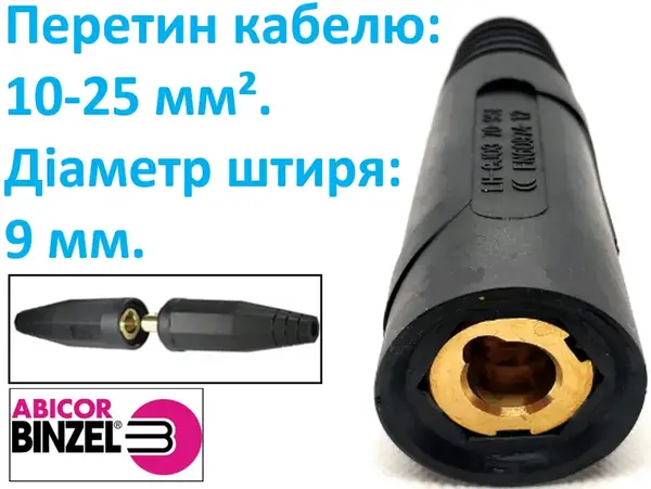 Гніздо для зварювальних кабелів 9мм 10-25мм² Abicor Binzel