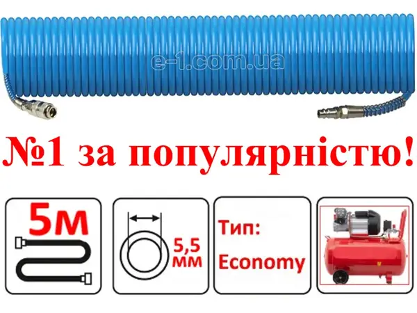 Шланг спіральний повітряний (PU) 5.5x8 мм, 5 м, зі швидкозйомом