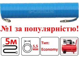Шланг спіральний повітряний (PU) 5.5x8 мм, 5 м, зі швидкозйомом
