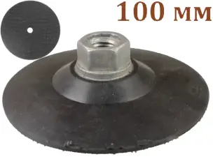 Опорная тарелка для алмазных черепашек 100х5мм