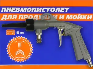 Пневмопістолет для мийки та продування з подовженим соплом