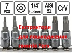 Набір головок-екстракторів для пошкоджених Torx 1/4" 7 шт