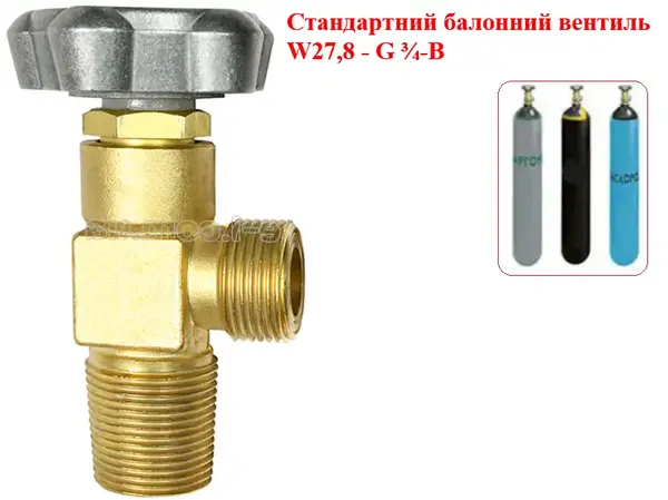 Вентиль для кисневого балона W27,8 / G3/4 (універсальний)