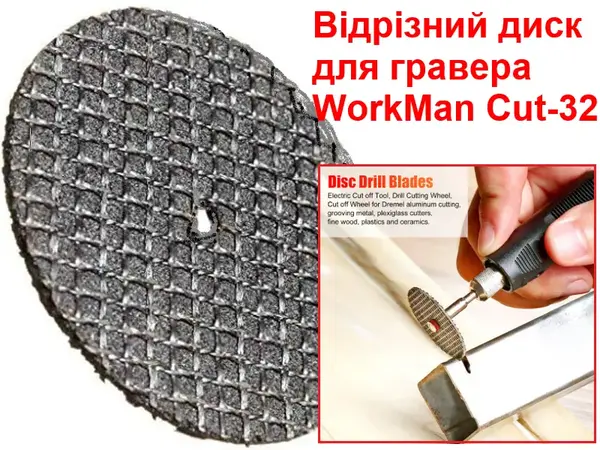Відрізний диск для гравера WorkMan Cut-32