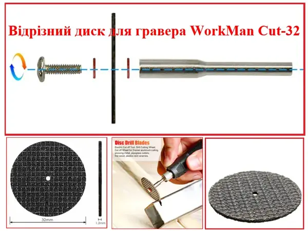 Відрізний диск для гравера WorkMan Cut-32