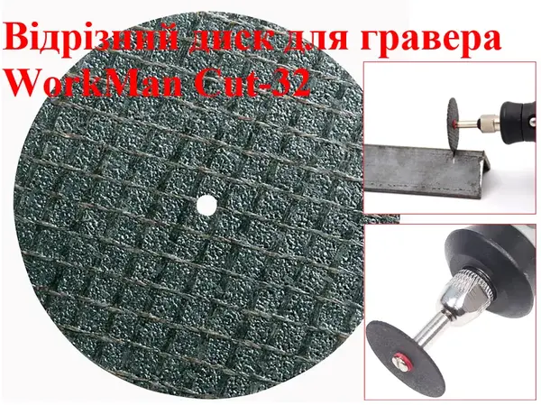 Відрізний диск для гравера WorkMan Cut-32