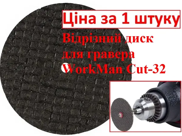 Відрізний диск для гравера WorkMan Cut-32