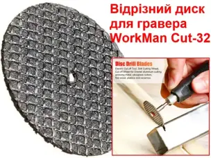 Відрізний диск для гравера WorkMan Cut-32
