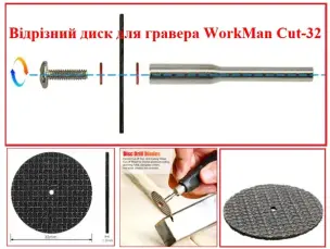 Відрізний диск для гравера WorkMan Cut-32