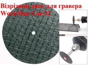 Відрізний диск для гравера WorkMan Cut-32