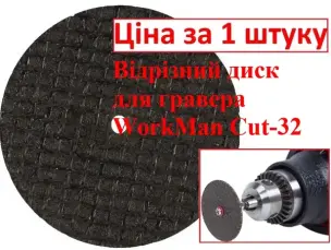 Відрізний диск для гравера WorkMan Cut-32