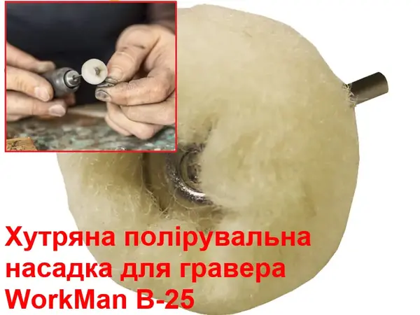 Полірувальна насадка для гравера хутряна WorkMan B-25