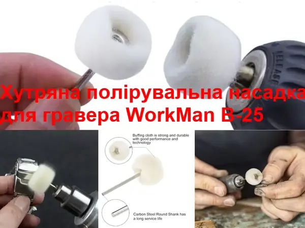 Полірувальна насадка для гравера хутряна WorkMan B-25