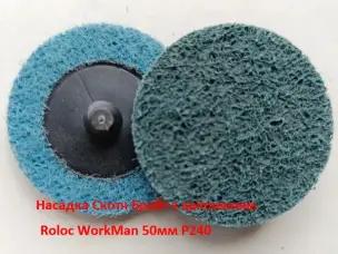 Доводочний круг Scotch-Brite WorkMan 50мм P240 Fine Roloc