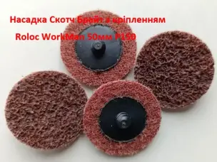 Шліфувальний круг Scotch-Brite WorkMan 50мм P150 Medium Roloc