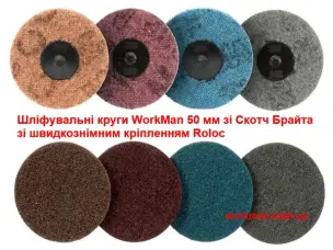 Зачисний круг Scotch-Brite WorkMan 50мм P80 Coarse Roloc