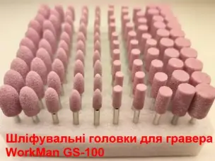 Набір абразивних шарошок WorkMan GS-100 100 шт