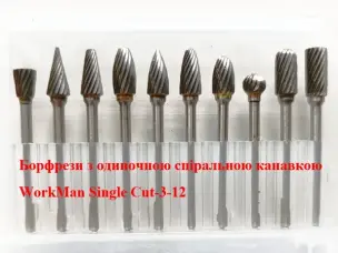Набір борфрез по металу WorkMan Single Cut-3-12 (3 мм)