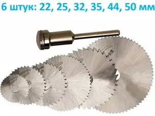 Набір пильних дисків для гравера по дереву 6 шт (до 50 мм)