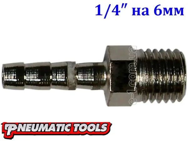 Штуцер-елочка с наружной резьбой 1/4" на шланг 6 мм