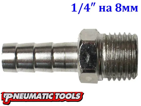 Штуцер-елочка с наружной резьбой 1/4" на шланг 8 мм