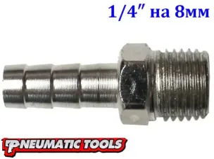 Штуцер-елочка с наружной резьбой 1/4" на шланг 8 мм