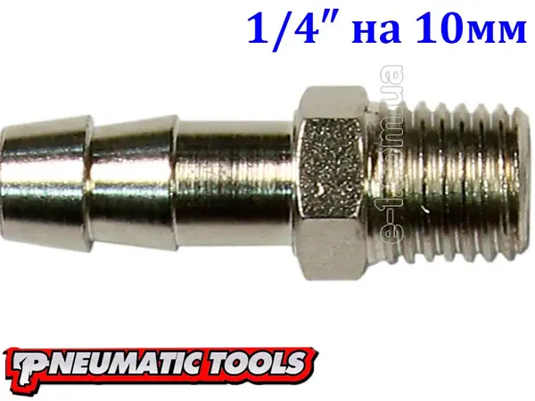 Штуцер-елочка с наружной резьбой 1/4" на шланг 10 мм