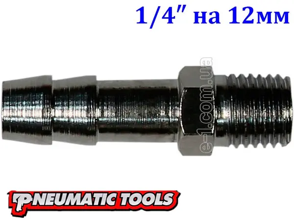 Штуцер-елочка с наружной резьбой 1/4" на шланг 12 мм