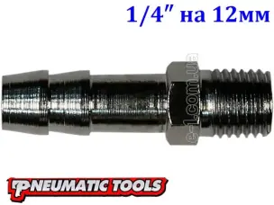 Штуцер-елочка с наружной резьбой 1/4" на шланг 12 мм
