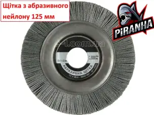 Щітка нейлонова дискова для болгарки 125 мм зерно P80 М14