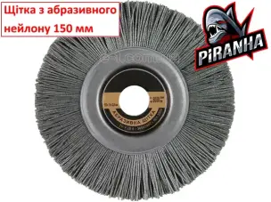 Щітка нейлонова дискова для болгарки 150 мм зерно P80