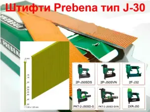 Штифти Prebena тип J-30