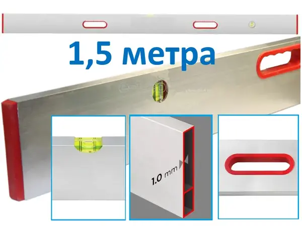 Правило с уровнем и ручками 1,5м