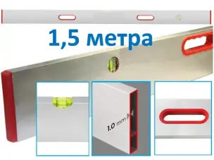 Правило с уровнем и ручками 1,5м