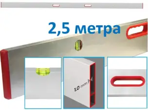 Правило с уровнем и ручками 2,5м