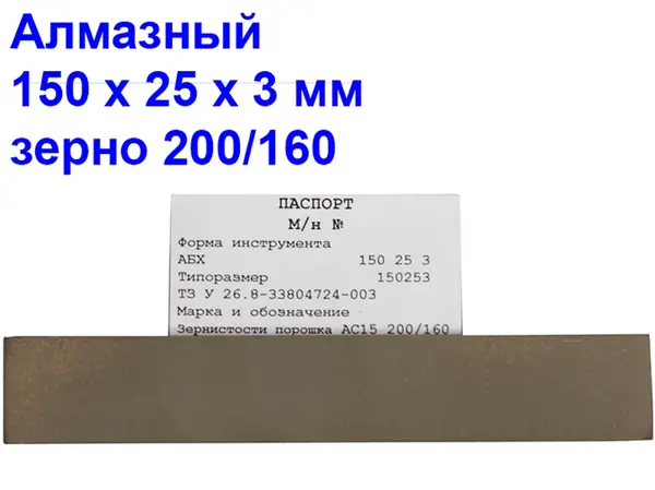Брусок алмазний для заточування ножів 200/160 150х25х3