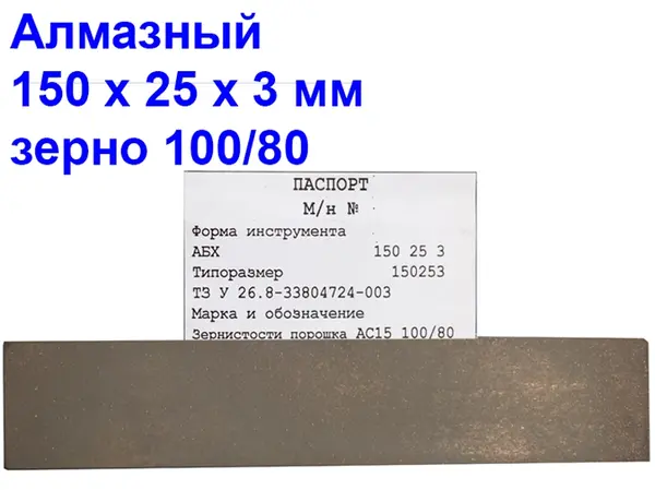 Брусок алмазний для заточування ножів 100/80 150х25х3