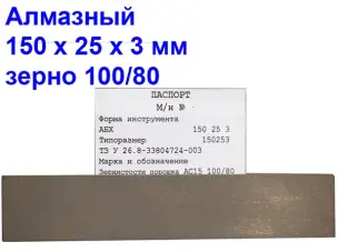 Брусок алмазний для заточування ножів 100/80 150х25х3